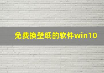 免费换壁纸的软件win10