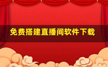 免费搭建直播间软件下载