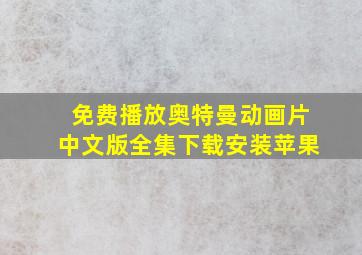 免费播放奥特曼动画片中文版全集下载安装苹果