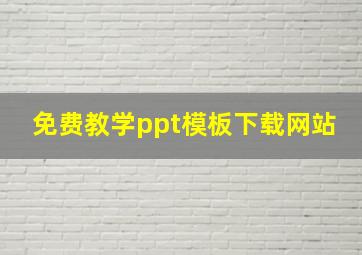 免费教学ppt模板下载网站