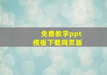 免费教学ppt模板下载网页版