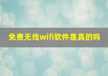 免费无线wifi软件是真的吗