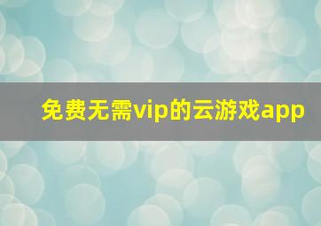 免费无需vip的云游戏app