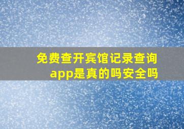 免费查开宾馆记录查询app是真的吗安全吗