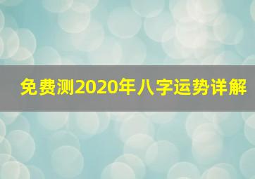 免费测2020年八字运势详解