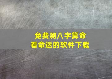 免费测八字算命看命运的软件下载