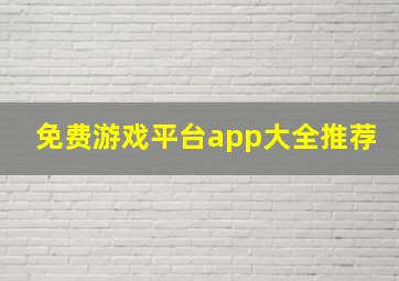 免费游戏平台app大全推荐