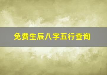 免费生辰八字五行查询