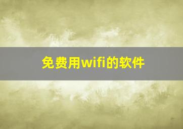 免费用wifi的软件