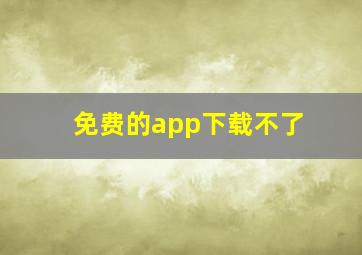 免费的app下载不了