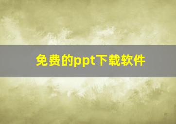 免费的ppt下载软件