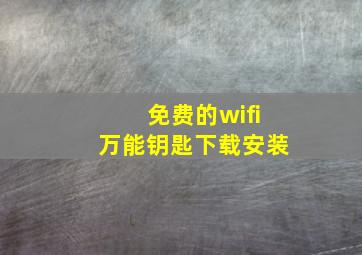 免费的wifi万能钥匙下载安装