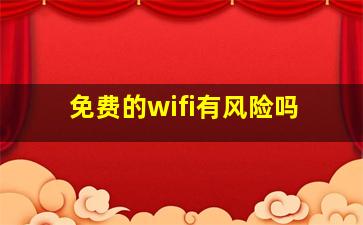 免费的wifi有风险吗