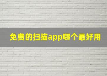 免费的扫描app哪个最好用