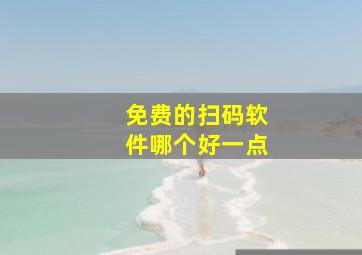 免费的扫码软件哪个好一点