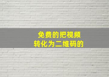 免费的把视频转化为二维码的