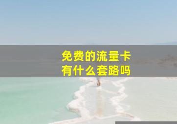 免费的流量卡有什么套路吗