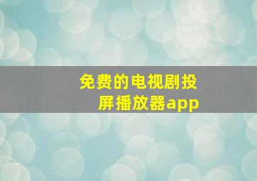 免费的电视剧投屏播放器app