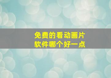 免费的看动画片软件哪个好一点