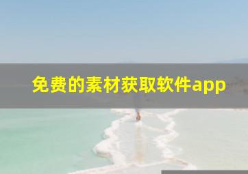 免费的素材获取软件app