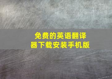 免费的英语翻译器下载安装手机版