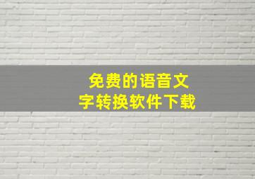 免费的语音文字转换软件下载