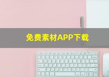 免费素材APP下载