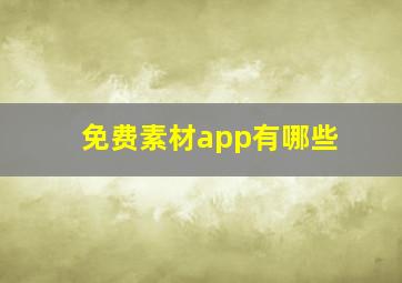 免费素材app有哪些