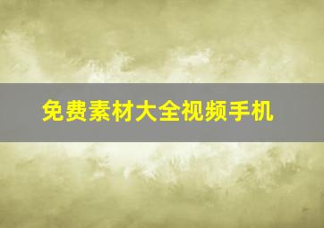 免费素材大全视频手机