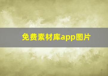 免费素材库app图片