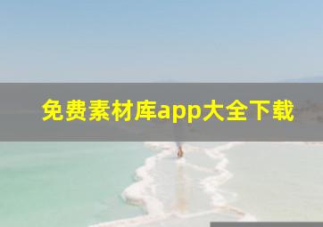 免费素材库app大全下载