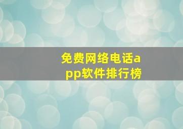 免费网络电话app软件排行榜