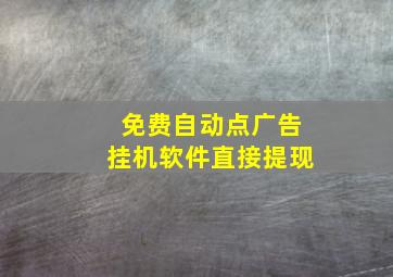 免费自动点广告挂机软件直接提现