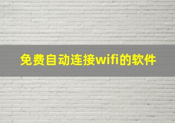 免费自动连接wifi的软件