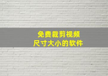 免费裁剪视频尺寸大小的软件