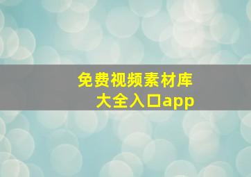 免费视频素材库大全入口app