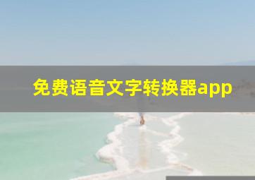 免费语音文字转换器app