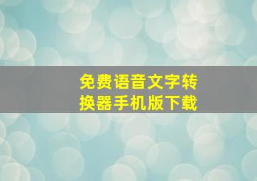 免费语音文字转换器手机版下载