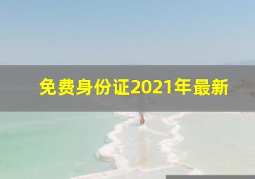 免费身份证2021年最新