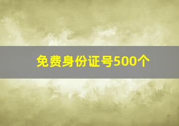 免费身份证号500个