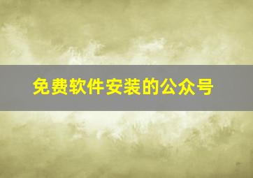 免费软件安装的公众号