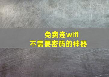 免费连wifi不需要密码的神器