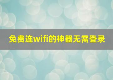 免费连wifi的神器无需登录