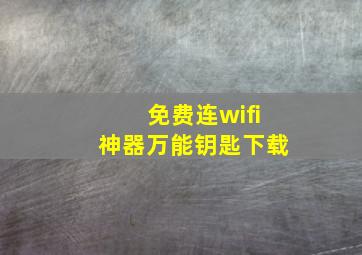 免费连wifi神器万能钥匙下载