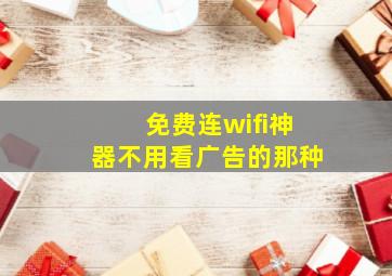 免费连wifi神器不用看广告的那种