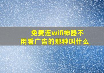 免费连wifi神器不用看广告的那种叫什么