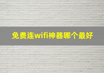 免费连wifi神器哪个最好