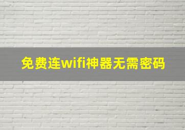 免费连wifi神器无需密码