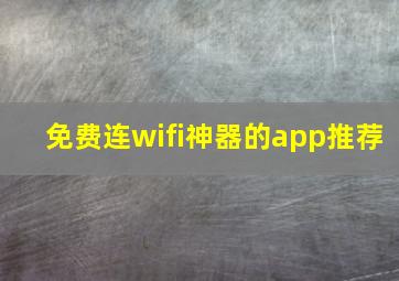 免费连wifi神器的app推荐