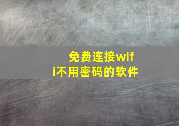 免费连接wifi不用密码的软件